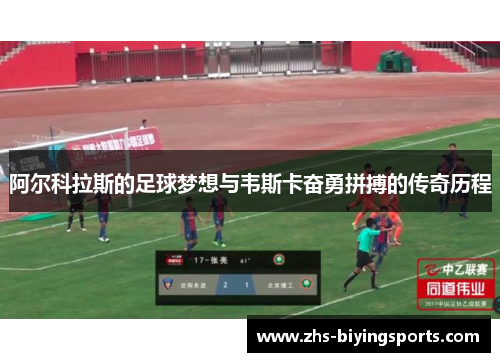 阿尔科拉斯的足球梦想与韦斯卡奋勇拼搏的传奇历程