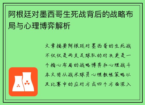 阿根廷对墨西哥生死战背后的战略布局与心理博弈解析