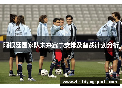 阿根廷国家队未来赛事安排及备战计划分析