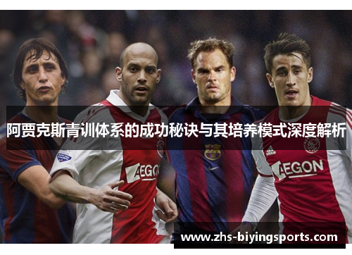 阿贾克斯青训体系的成功秘诀与其培养模式深度解析