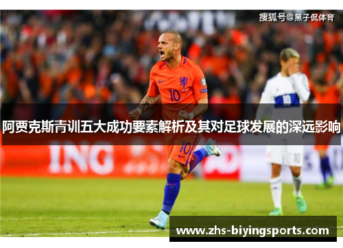 阿贾克斯青训五大成功要素解析及其对足球发展的深远影响