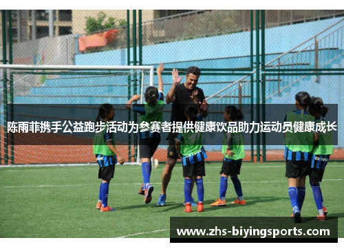 陈雨菲携手公益跑步活动为参赛者提供健康饮品助力运动员健康成长