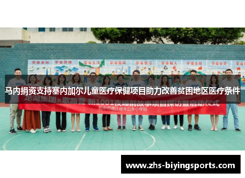 马内捐资支持塞内加尔儿童医疗保健项目助力改善贫困地区医疗条件 马内捐资支持塞内加尔儿童医疗保健项目助力改善贫困地区医疗条件