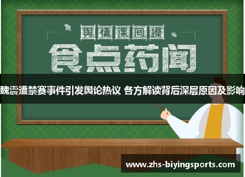 魏震遭禁赛事件引发舆论热议 各方解读背后深层原因及影响