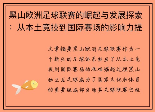 黑山欧洲足球联赛的崛起与发展探索：从本土竞技到国际赛场的影响力提升