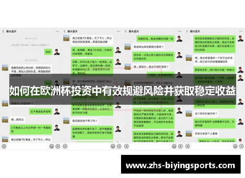 如何在欧洲杯投资中有效规避风险并获取稳定收益